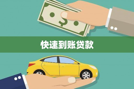 七星快速到账贷款