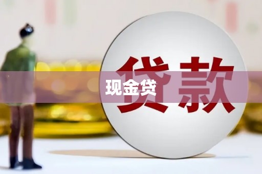七星现金贷