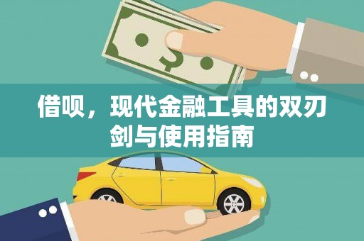 七星借呗，现代金融工具的双刃剑与使用指南