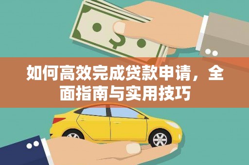 七星如何高效完成贷款申请，全面指南与实用技巧