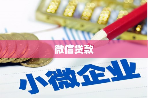 七星微信贷款