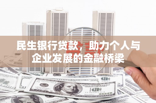 七星民生银行贷款，助力个人与企业发展的金融桥梁