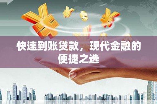 七星快速到账贷款，现代金融的便捷之选