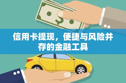 七星信用卡提现，便捷与风险并存的金融工具