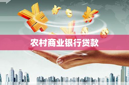 七星农村商业银行贷款