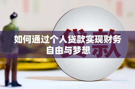 七星如何通过个人贷款实现财务自由与梦想