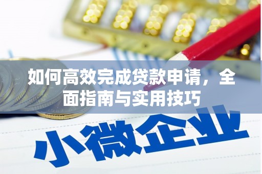 七星如何高效完成贷款申请，全面指南与实用技巧