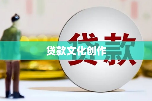 七星贷款文化创作