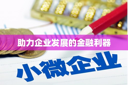 七星助力企业发展的金融利器
