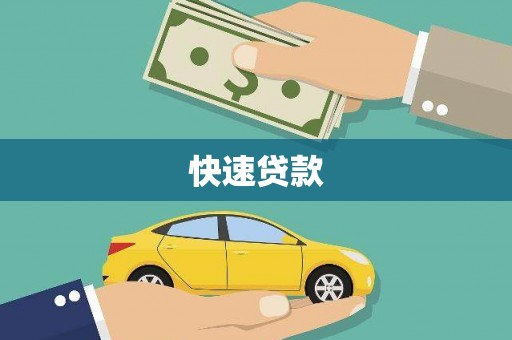 七星快速贷款