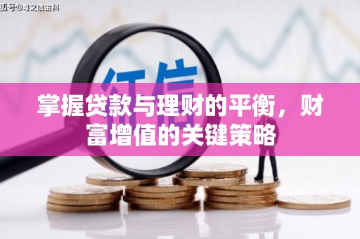 七星掌握贷款与理财的平衡，财富增值的关键策略