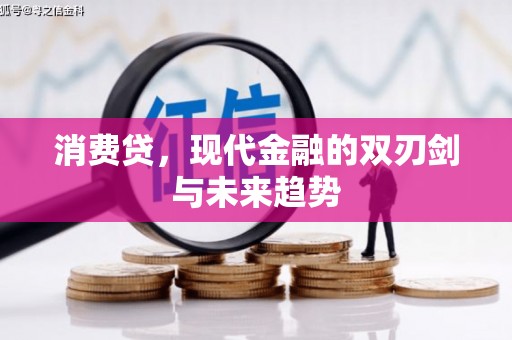 七星消费贷，现代金融的双刃剑与未来趋势
