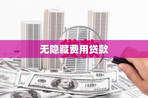 七星无隐藏费用贷款