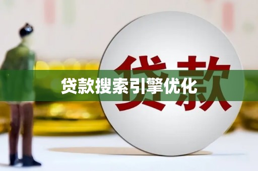 七星贷款搜索引擎优化