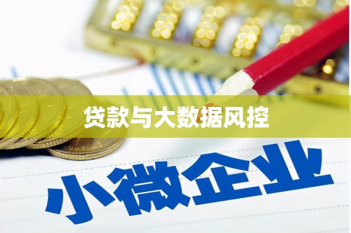 七星贷款与大数据风控