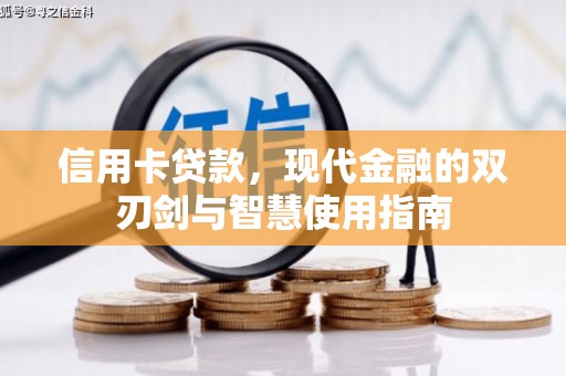 七星信用卡贷款，现代金融的双刃剑与智慧使用指南