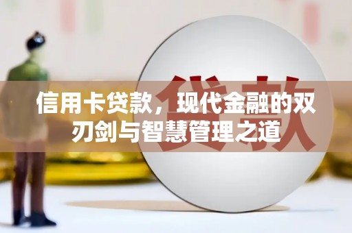 七星信用卡贷款，现代金融的双刃剑与智慧管理之道