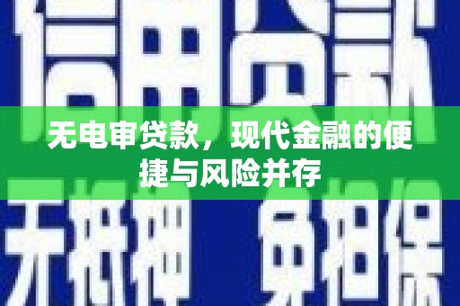 七星无电审贷款，现代金融的便捷与风险并存