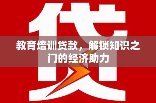 七星教育培训贷款，解锁知识之门的经济助力