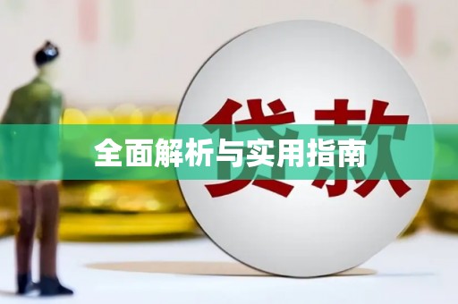 七星全面解析与实用指南