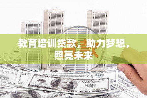 七星教育培训贷款，助力梦想，照亮未来