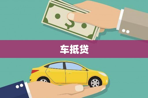 七星车抵贷