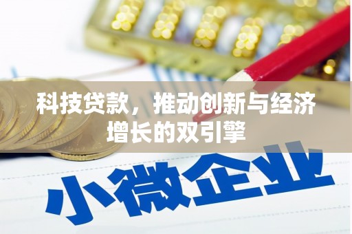 七星科技贷款，推动创新与经济增长的双引擎