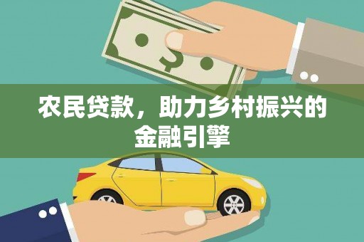 七星农民贷款，助力乡村振兴的金融引擎