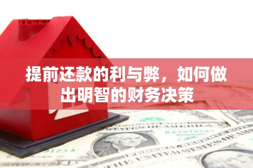 七星提前还款的利与弊，如何做出明智的财务决策