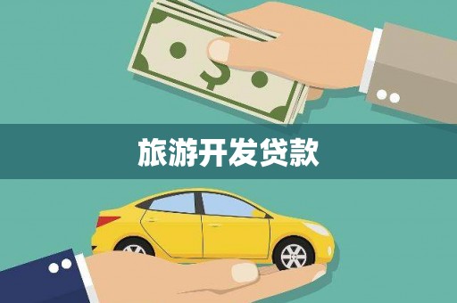 七星旅游开发贷款