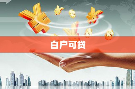 七星白户可贷