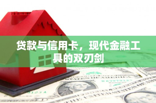 七星贷款与信用卡，现代金融工具的双刃剑