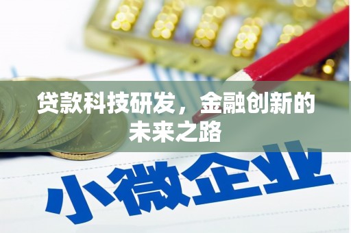 七星贷款科技研发，金融创新的未来之路