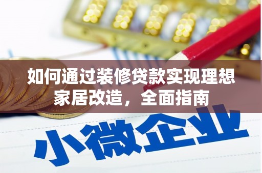 七星如何通过装修贷款实现理想家居改造，全面指南