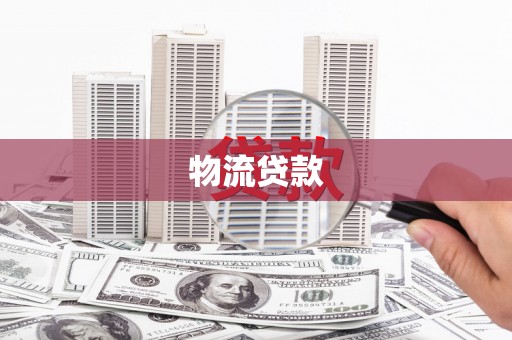 七星物流贷款