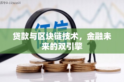 七星贷款与区块链技术，金融未来的双引擎