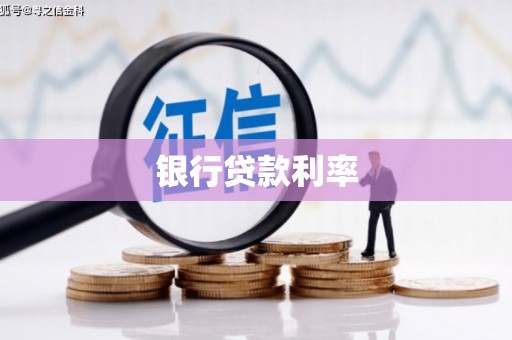 七星银行贷款利率