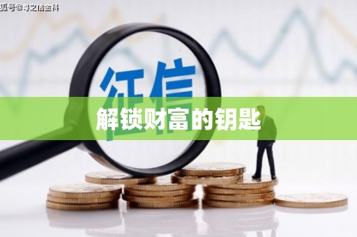 七星解锁财富的钥匙