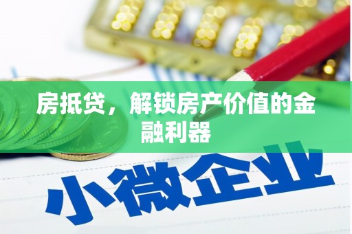 七星房抵贷，解锁房产价值的金融利器