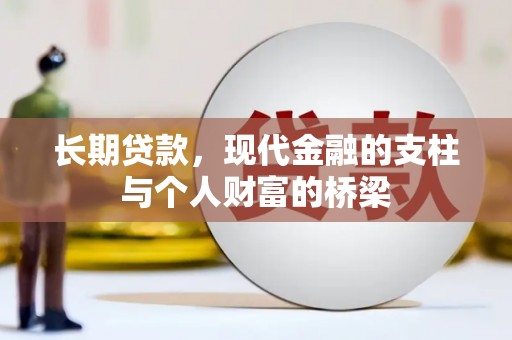 七星长期贷款，现代金融的支柱与个人财富的桥梁