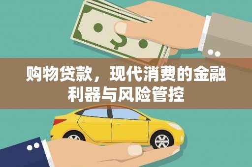 七星购物贷款，现代消费的金融利器与风险管控