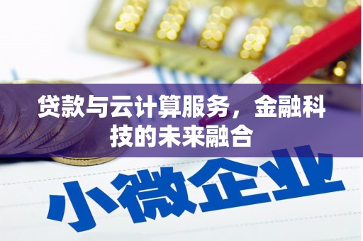 七星贷款与云计算服务，金融科技的未来融合