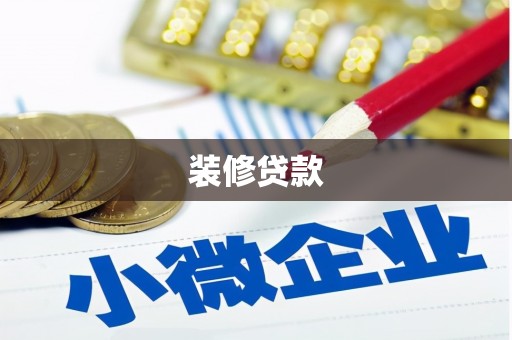 七星装修贷款