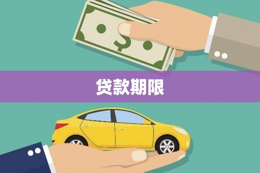 七星贷款期限