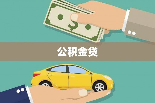 七星公积金贷