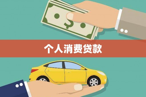七星个人消费贷款