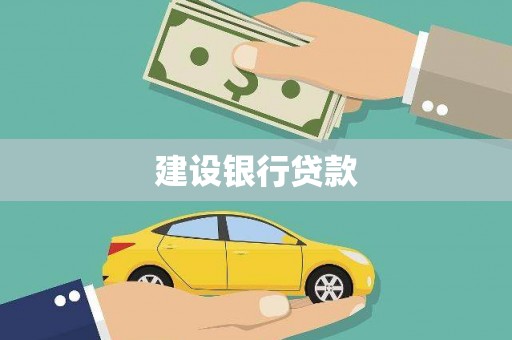 七星建设银行贷款