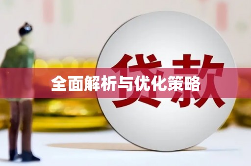 七星全面解析与优化策略