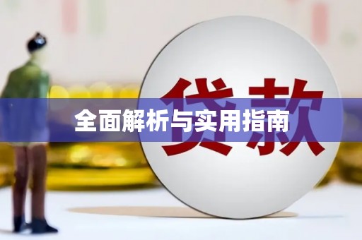七星全面解析与实用指南