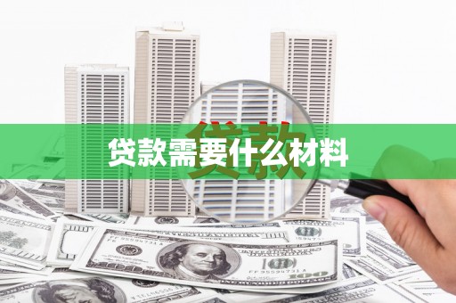 七星贷款需要什么材料